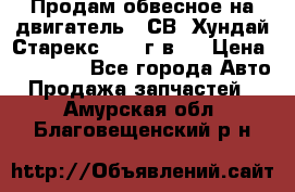 Продам обвесное на двигатель D4СВ (Хундай Старекс, 2006г.в.) › Цена ­ 44 000 - Все города Авто » Продажа запчастей   . Амурская обл.,Благовещенский р-н